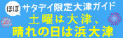 ほぼサタデイ限定大津ガイド 土曜は大津、晴れの日は浜大津
